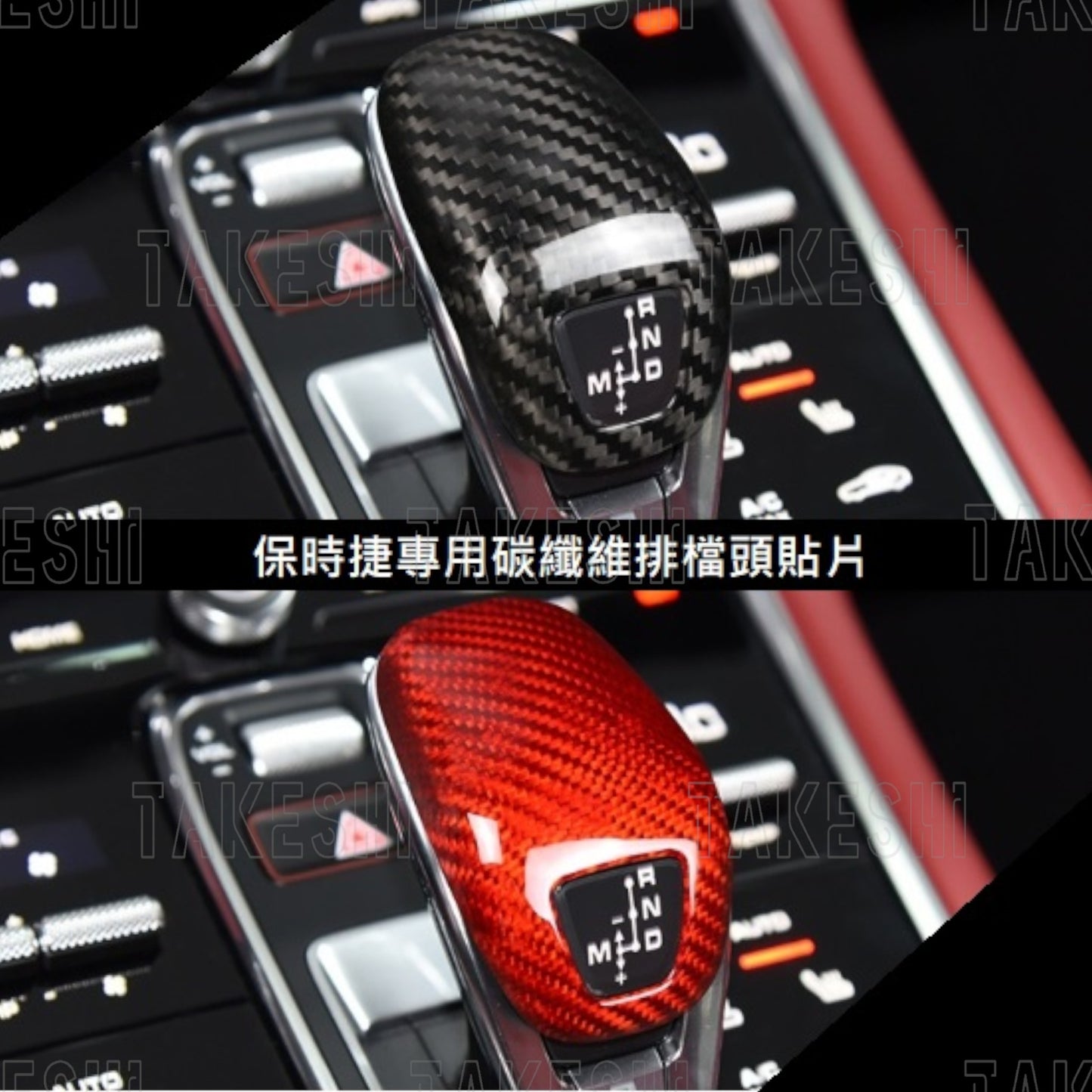 TAKESHI 武藤車藝｜PORSCHE 2017+ PANAMERA 碳纖維排檔頭貼片｜真碳纖維｜專車專用｜內裝質感升級