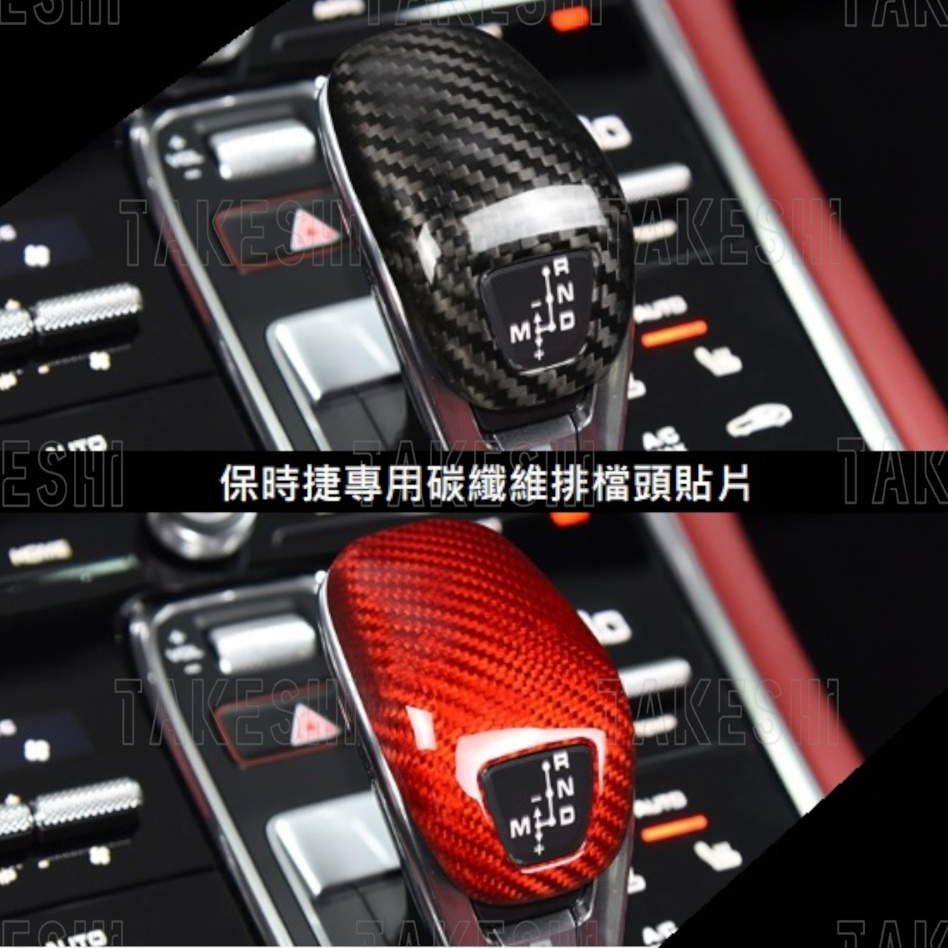 TAKESHI 武藤車藝｜PORSCHE 2017+ PANAMERA 碳纖維排檔頭貼片｜真碳纖維｜專車專用｜內裝質感升級