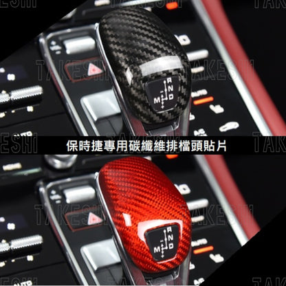 TAKESHI 武藤車藝｜PORSCHE 2017+ PANAMERA 碳纖維排檔頭貼片｜真碳纖維｜專車專用｜內裝質感升級