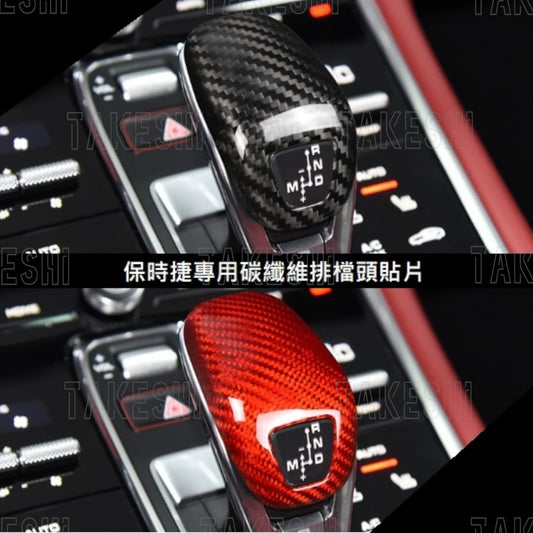 TAKESHI 武藤車藝｜PORSCHE 2017+ PANAMERA 碳纖維排檔頭貼片｜真碳纖維｜專車專用｜內裝質感升級