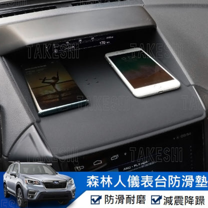 TAKESHI 武藤車藝｜19–24 SUBARU FORESTER 森林人 儀表防滑墊｜專車專用